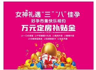 女神节房产促销活动海报