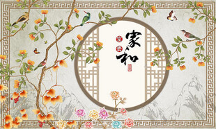 新中式花鸟背景墙