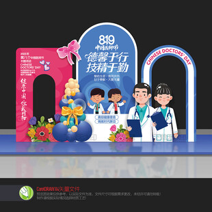 医师节美陈