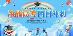 高考展板