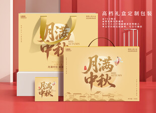 中秋礼盒