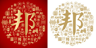 金红邦字书法底纹邦字背景百邦图