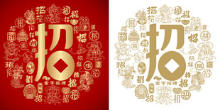 红色招字书法底纹招字背景百招图