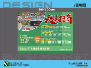 超市商场火爆招商画