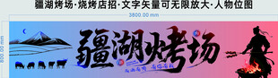 疆湖烤场烧烤店招