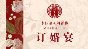 中式订婚宴喜庆邀请函