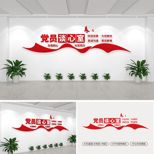 党员谈心室党建文化墙