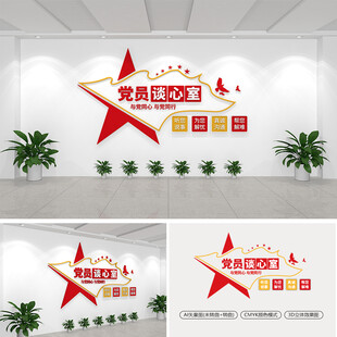党员谈心室党建文化墙