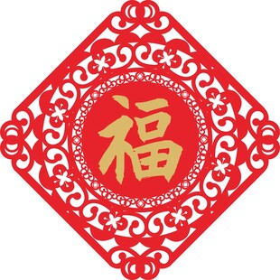 新年镂空福字
