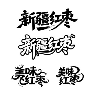 和田大枣新疆红枣书法艺术字