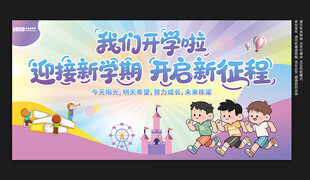 幼儿园开学典礼