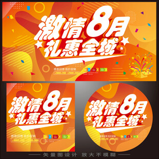 八月促销 