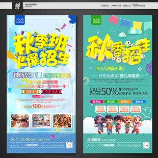 秋季招生海报