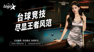 台球竞技美女尽显王者范台球灯箱