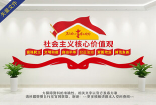 社会主义核心价值观