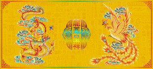 龙凤呈祥