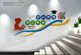 学校楼梯文化墙