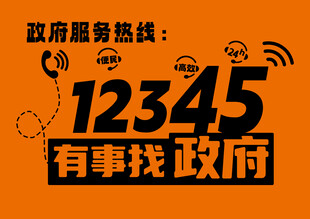 政府服务热线12345宣传图
