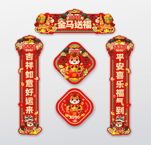 2026马年春联对联门贴