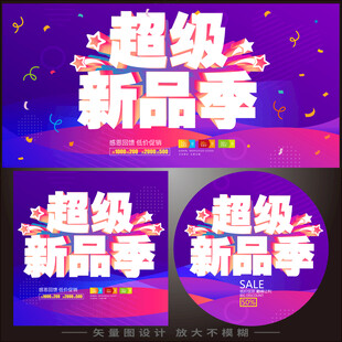 超级新品季