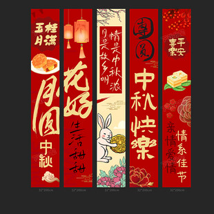 中秋条幅