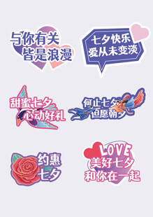 七夕节标贴 浪漫表白 牛郎织女