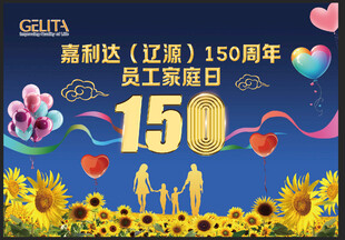 家庭日 150周年员工 节日 