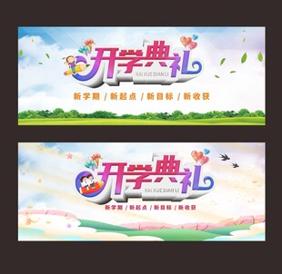 开学典礼宣传海报设计