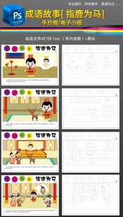 指鹿为马手抄报小报成语故事