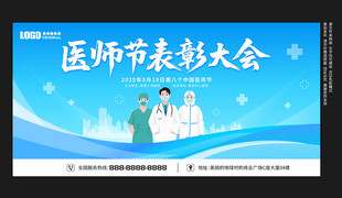 医师节表彰大会展板