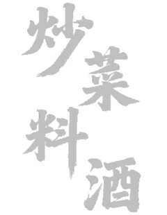炒菜料酒字体