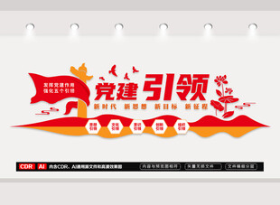 党建引领文化墙