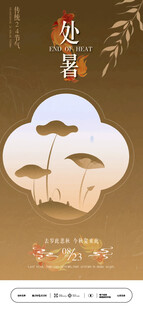 中式处暑节气主题创意插画设计