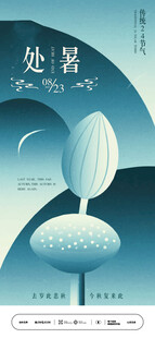 处暑节气海报夜景中的独特树影