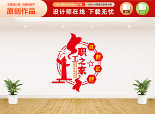 竖版职工之家文化墙