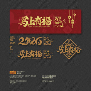 2026年 马上有福