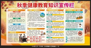 秋季健康教育宣传栏