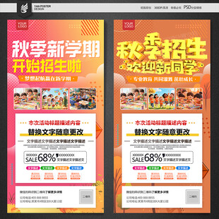 秋季招生海报