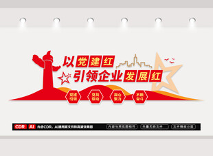 企业党建文化墙