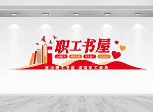 职工书屋文化墙