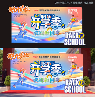 开学活动背景展板