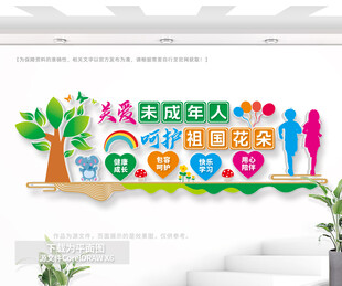 关爱未成年人户外文化墙