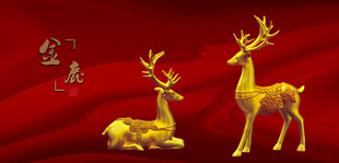 金鹿梅花鹿九色鹿