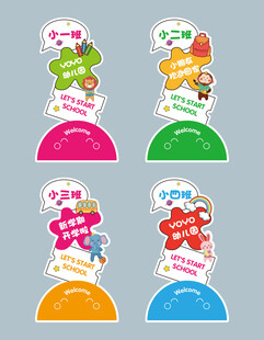 开学班级导视牌