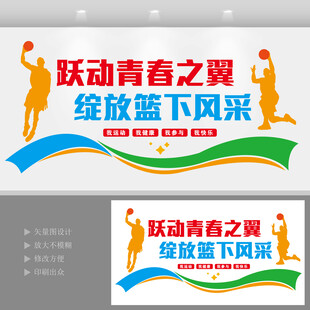 动感篮球运动文化墙
