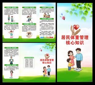 居民体重管理核心知识三折页