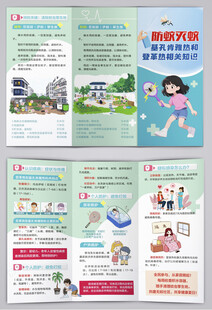 远离登革热和基孔肯雅热三折页