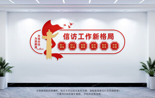 信访工作新格局