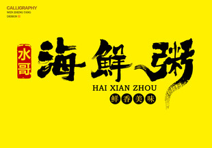 海鲜粥字体设计