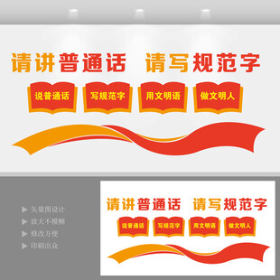校园普通话推广文化墙